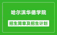 哈尔滨华德学院2025年招生简章_各省高考招生计划人数一览表