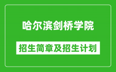 哈尔滨剑桥学院2025年招生简章_各省高考招生计划人数一览表