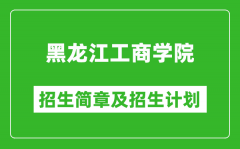 黑龙江工商学院2025年招生简章_各省高考招生计划人数一览表