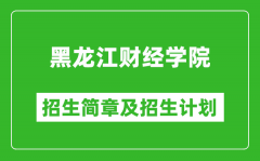黑龙江财经学院2025年招生简章_各省高考招生计划人数一览表
