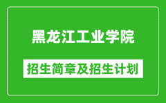黑龙江工业学院2025年招生简章_各省高考招生计划人数一览表
