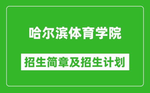 哈尔滨体育学院2025年招生简章,各省高考招生计划人数一览表