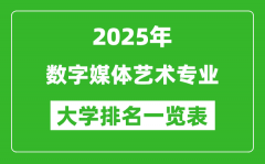 全国数字媒体艺术专业最好的大学排名一览表（2025最新）