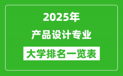 全国产品设计专业最好的大学排名一览表（2025最新）