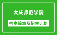 大庆师范学院2025年招生简章_各省高考招生计划人数一览表