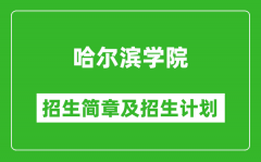 哈尔滨学院2025年招生简章_各省高考招生计划人数一览表