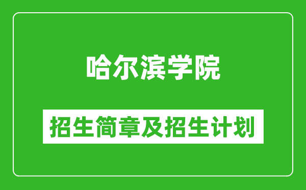 哈尔滨学院2025年招生简章,各省高考招生计划人数一览表