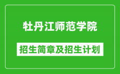 牡丹江师范学院2025年招生简章_各省高考招生计划人数一览表