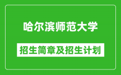 哈尔滨师范大学2025年招生简章_各省高考招生计划人数一览表
