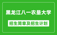 黑龙江八一农垦大学2025年招生简章_各省高考招生计划人数一览表