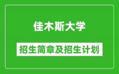 佳木斯大学2025年招生简章_各省高考招生计划人数一览表