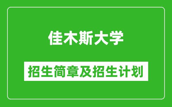 佳木斯大学2025年招生简章,各省高考招生计划人数一览表