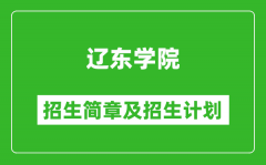 辽东学院2025年招生简章_各省高考招生计划人数一览表