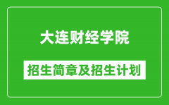 大连财经学院2025年招生简章_各省高考招生计划人数一览表