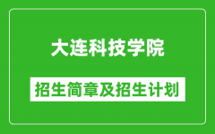 大连科技学院2025年招生简章_各省高考招生计划人数一览表