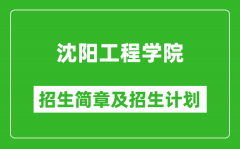 沈阳工程学院2025年招生简章_各省高考招生计划人数一览表