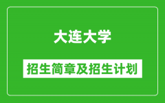 大连大学2025年招生简章_各省高考招生计划人数一览表