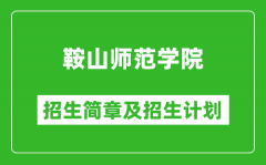 鞍山师范学院2025年招生简章_各省高考招生计划人数一览表