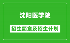 沈阳医学院2025年招生简章_各省高考招生计划人数一览表