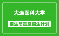 大连医科大学2025年招生简章_各省高考招生计划人数一览表