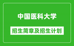 中国医科大学2025年招生简章_各省高考招生计划人数一览表