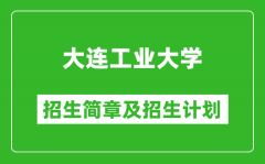 大连工业大学2025年招生简章_各省高考招生计划人数一览表