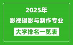 全国影视摄影与制作专业最好的大学排名一览表（2025最新）