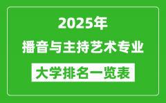 全国播音与主持艺术专业最好的大学排名一览表（2025最新）