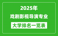 全国戏剧影视导演专业最好的大学排名一览表（2025最新）