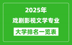 全国戏剧影视文学专业最好的大学排名一览表（2025最新）