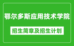 鄂尔多斯应用技术学院2025年招生简章_各省高考招生计划人数一览表