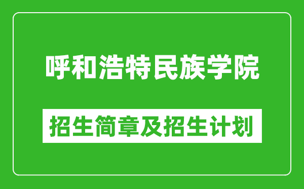 呼和浩特民族学院2025年招生简章,各省高考招生计划人数一览表