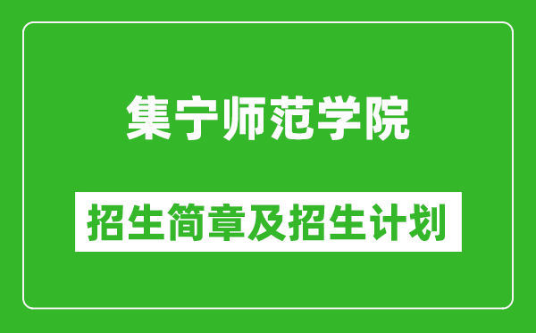 集宁师范学院2025年招生简章,各省高考招生计划人数一览表
