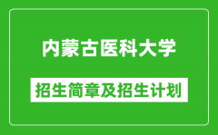 内蒙古医科大学2025年招生简章_各省高考招生计划人数一览表