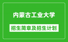 内蒙古工业大学2025年招生简章_各省高考招生计划人数一览表