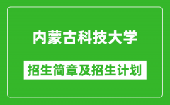 内蒙古科技大学2025年招生简章_各省高考招生计划人数一览表
