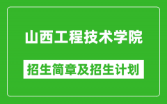 山西工程技术学院2025年招生简章_各省高考招生计划人数一览表
