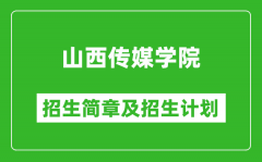 山西传媒学院2025年招生简章_各省高考招生计划人数一览表