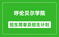 呼伦贝尔学院2025年招生简章_各省高考招生计划人数一览表
