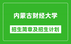 内蒙古财经大学2025年招生简章_各省高考招生计划人数一览表