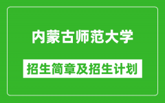 内蒙古师范大学2025年招生简章_各省高考招生计划人数一览表