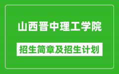山西晋中理工学院2025年招生简章_各省高考招生计划人数一览表