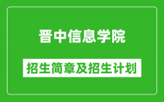 晋中信息学院2025年招生简章_各省高考招生计划人数一览表
