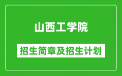 山西工学院2025年招生简章_各省高考招生计划人数一览表