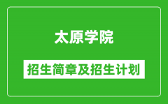 太原学院2025年招生简章_各省高考招生计划人数一览表