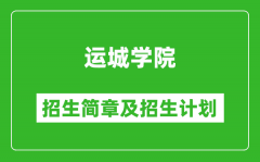 运城学院2025年招生简章_各省高考招生计划人数一览表