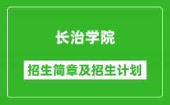 长治学院2025年招生简章_各省高考招生计划人数一览表