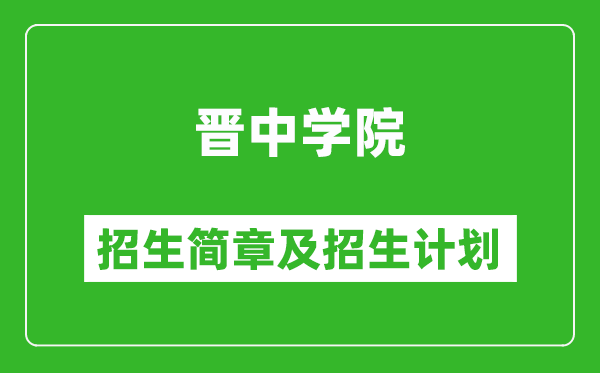 晋中学院2025年招生简章,各省高考招生计划人数一览表