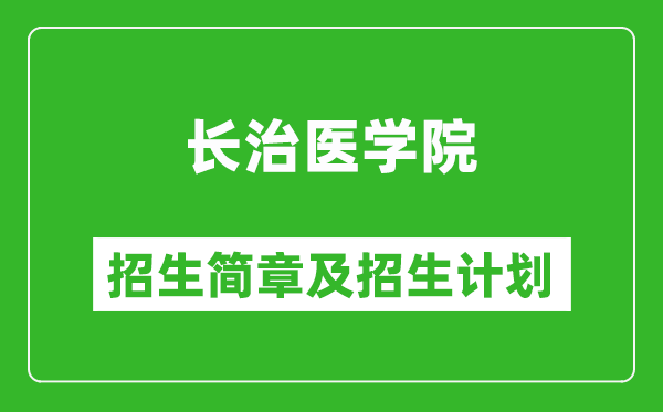 长治医学院2025年招生简章,各省高考招生计划人数一览表