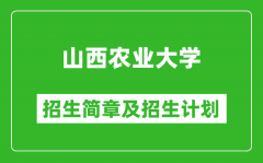 山西农业大学2025年招生简章_各省高考招生计划人数一览表